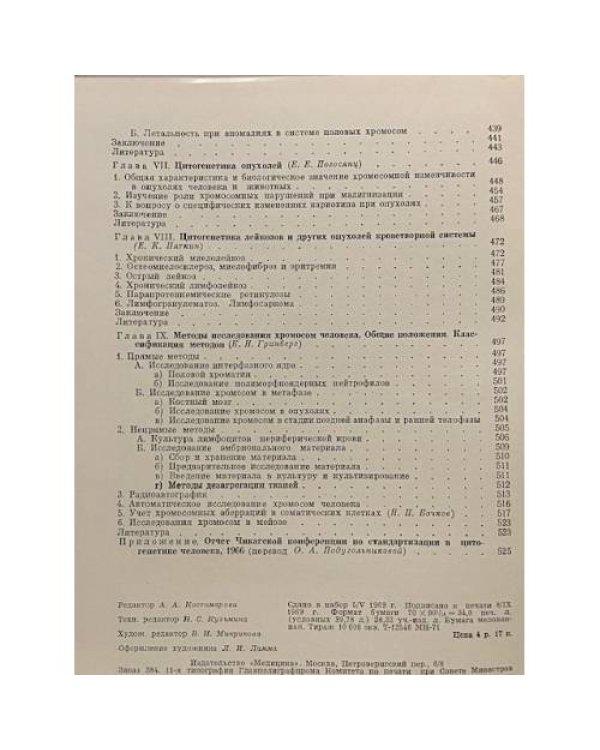 Основы цитогенетики человека