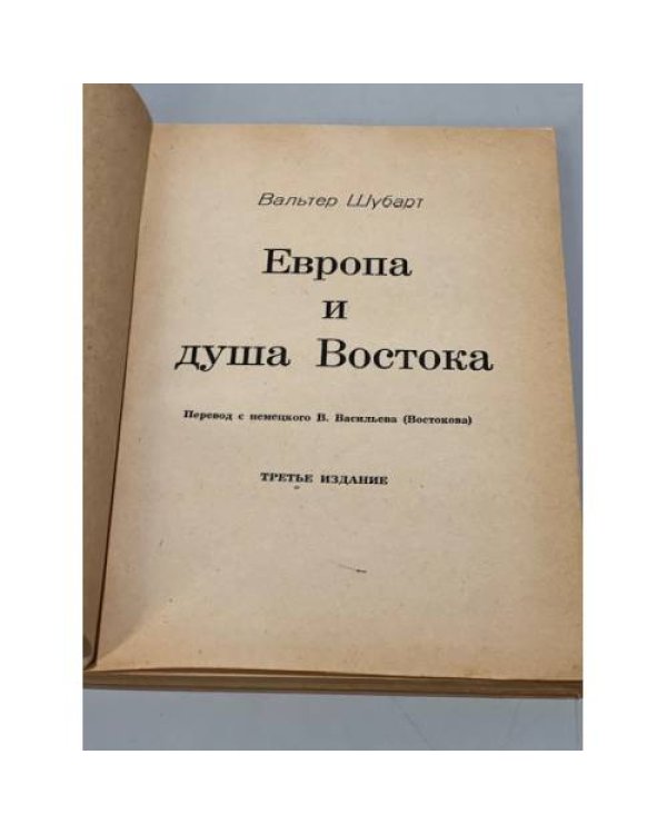 Дополнительное изображение книги «Европа и душа Востока»