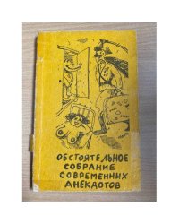 Обстоятельное собрание современных анекдотов