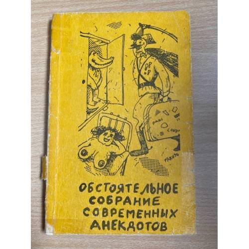 Обстоятельное собрание современных анекдотов