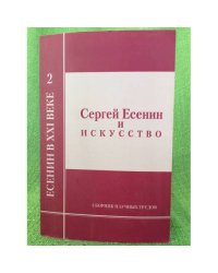 Сергей Есенин и искусство. Сборник научных трудов