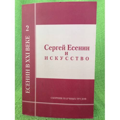 Сергей Есенин и искусство. Сборник научных трудов