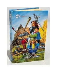 Рыжий рыцарь