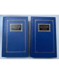 С. М. Степняк-Кравчинский. Сочинения в 2 томах