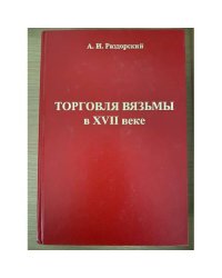 Торговля вязьмы в XVII веке