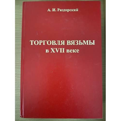 Торговля вязьмы в XVII веке