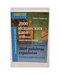 2000 испанских слов. Техника запоминания