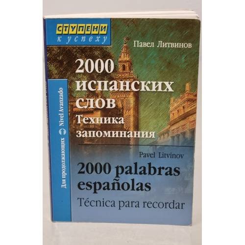 Обложка книги «2000 испанских слов. Техника запоминания» — Павел Литвинов
