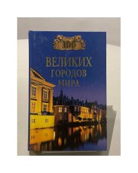 100 великих городов мира
