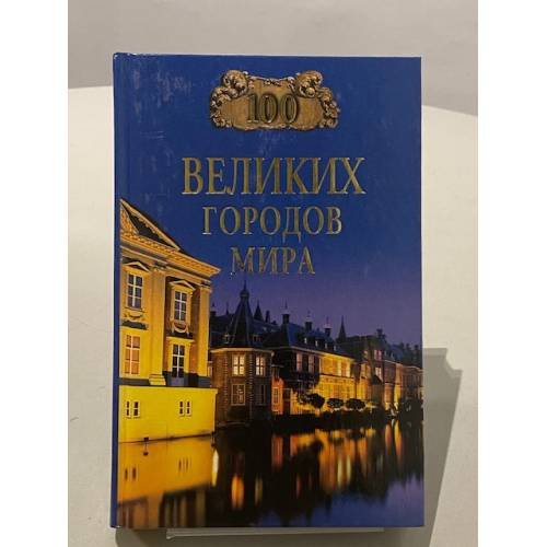 100 великих городов мира