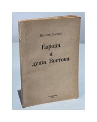 Европа и душа Востока