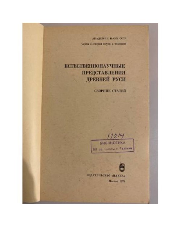 Дополнительное изображение книги «Естественнонаучные представления Древней Руси»