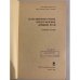 Дополнительное изображение книги «Естественнонаучные представления Древней Руси»