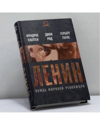 Ленин. Вождь мировой революции