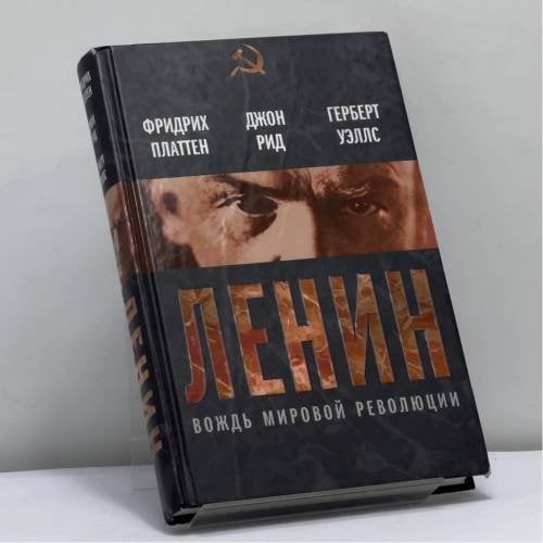 Обложка книги «Ленин. Вождь мировой революции» — Фридрих Платтен, Джон Сайлас Рид, Герберт Джордж Уэллс, ISBN 9785699551866