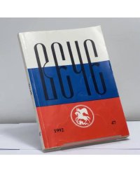 Вече. Независимый русский альманах. № 47