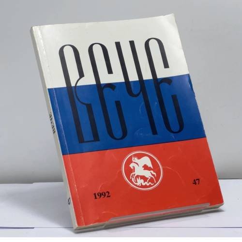 Обложка книги «Вече. Независимый русский альманах. № 47» — Автор не указан