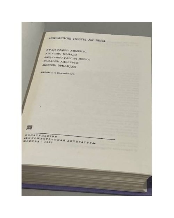 Дополнительное изображение книги « Испанские поэты XX века»