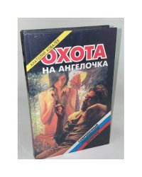Охота на ангелочка, или Утренник для наказанных девочек