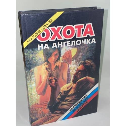 Охота на ангелочка, или Утренник для наказанных девочек