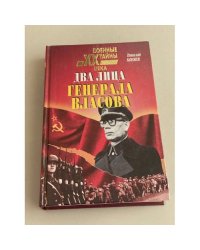 Два лица генерала Власова