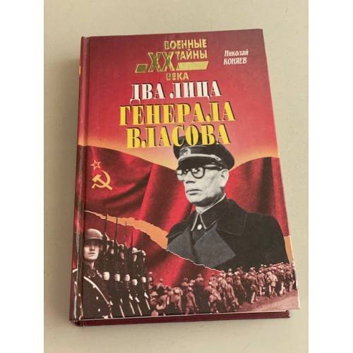 Два лица генерала Власова