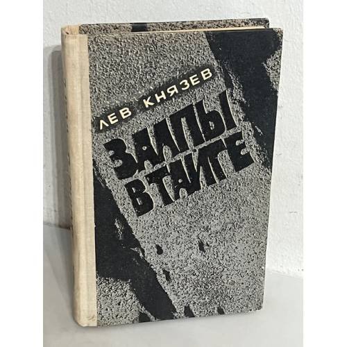 Обложка книги «Залпы в тайге» — Лев Князев
