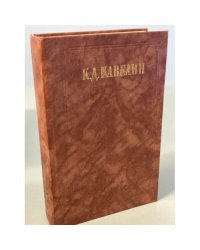 К. Д. Кавелин. Наш умственный строй
