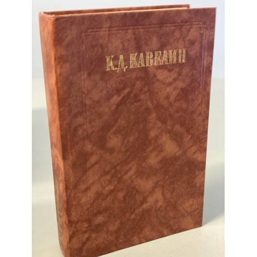 Обложка книги «К. Д. Кавелин. Наш умственный строй» — Кавелин Константин Дмитриевич