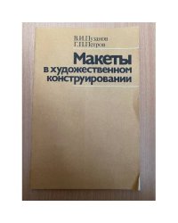 Макеты в художественном конструировании