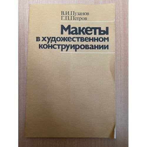 Макеты в художественном конструировании
