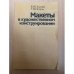 Макеты в художественном конструировании