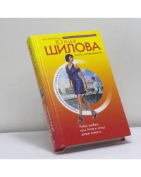 Раба любви, или Мне к лицу даже смерть