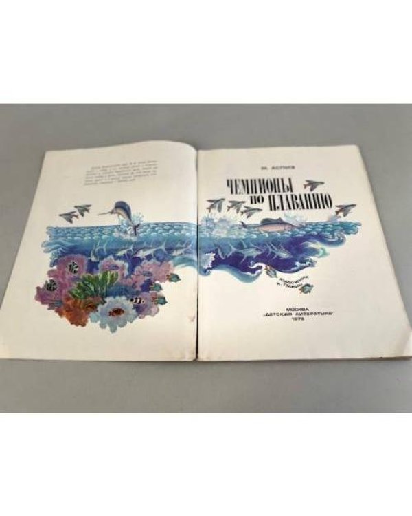 Дополнительное изображение книги «. Чемпионы по плаванию»