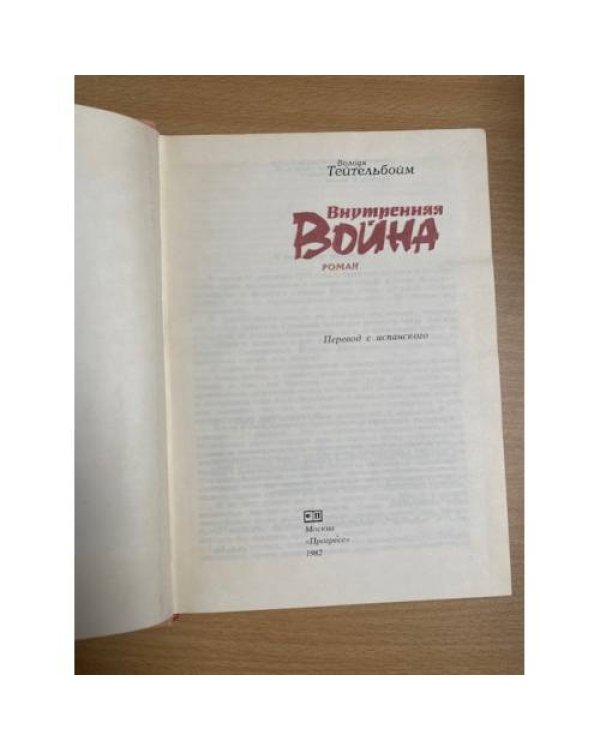 Внутренняя война 