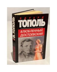 Влюбленный Достоевский
