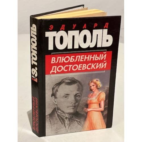 Влюбленный Достоевский