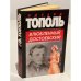 Влюбленный Достоевский