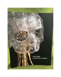 Пластика в металле и камне.Произведения современных мастеров.Каталог выставки