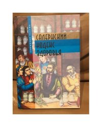 Салернский кодекс здоровья