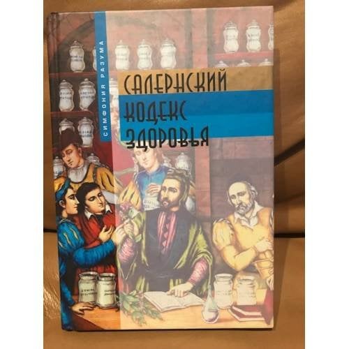 Салернский кодекс здоровья