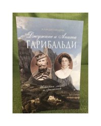 Джузеппе и Анита Гарибальди