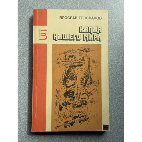 Обложка книги «Капля нашего мира» — Ярослав Голованов