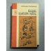 Обложка книги «Капля нашего мира» — Ярослав Голованов
