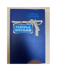 Генерал Брусилов