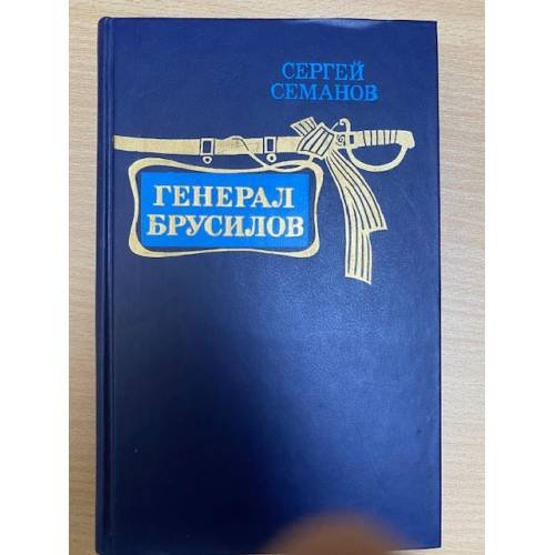 Генерал Брусилов