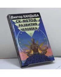 СК-метод развития человека, СК-2-Феноменология