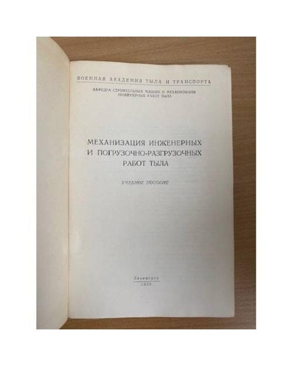 Механизация инженерных и погрузочно-разгрузочных работ тыла