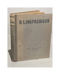 Н.А. Добролюбов. Избранные сочинения