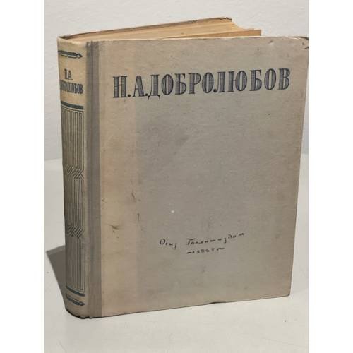 Н.А. Добролюбов. Избранные сочинения